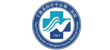 宁海县第一医院